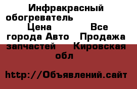 1 Инфракрасный обогреватель ballu BIH-3.0 › Цена ­ 3 500 - Все города Авто » Продажа запчастей   . Кировская обл.